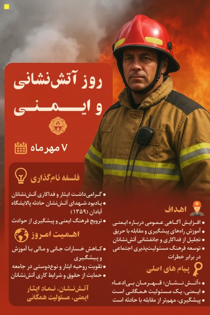 ۷ مهرماه روز آتش نشانی و ایمنی ... یادبود شهدای آتش نشان حادثه پالایشگاه آبادان سال ۱۳۵۹ ... در سالهای گذشته همیشه آتش نشانان عزیزی را در حوادث سخت مثل حادثه پلاسکو و ... از دست داده ایم . این روز بر همه زحمت کشان آتش نشان مبارک باد. روحشان شاد💔🖤 1 ۷ مهرماه روز آتش نشانی و ایمنی ...
یادبود شهدای آتش نشان حادثه پالایشگاه آبادان سال ۱۳۵۹ ...
در سالهای گذشته همیشه آتش نشانان عزیزی را در حوادث سخت مثل حادثه پلاسکو و ... از دست داده ایم .
این روز بر همه زحمت کشان آتش نشان مبارک باد.
روحشان شاد💔🖤